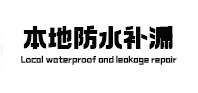 兴文本地防水（中讯网）